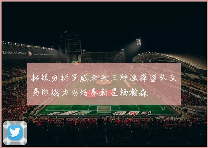 拓媒分析罗威未来三种选择留队交易即战力或培养新星杨瀚森