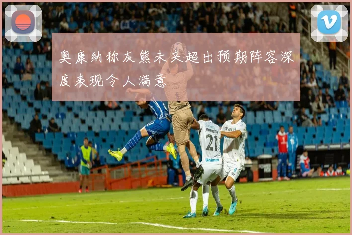 奥康纳称灰熊未来超出预期阵容深度表现令人满意