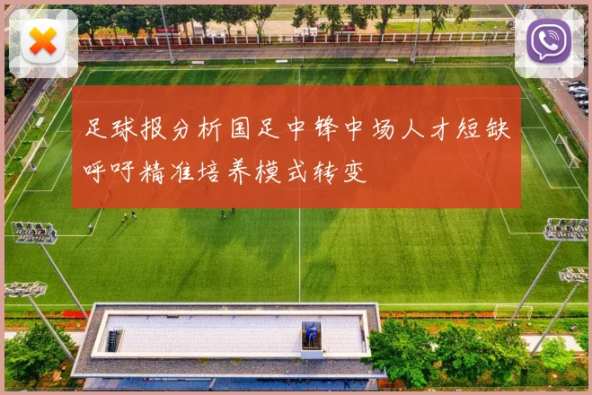 足球报分析国足中锋中场人才短缺呼吁精准培养模式转变
