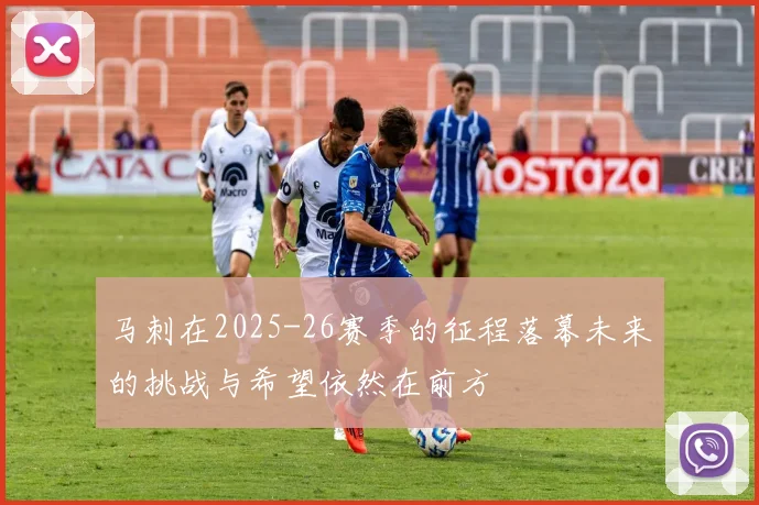 马刺在2025-26赛季的征程落幕未来的挑战与希望依然在前方