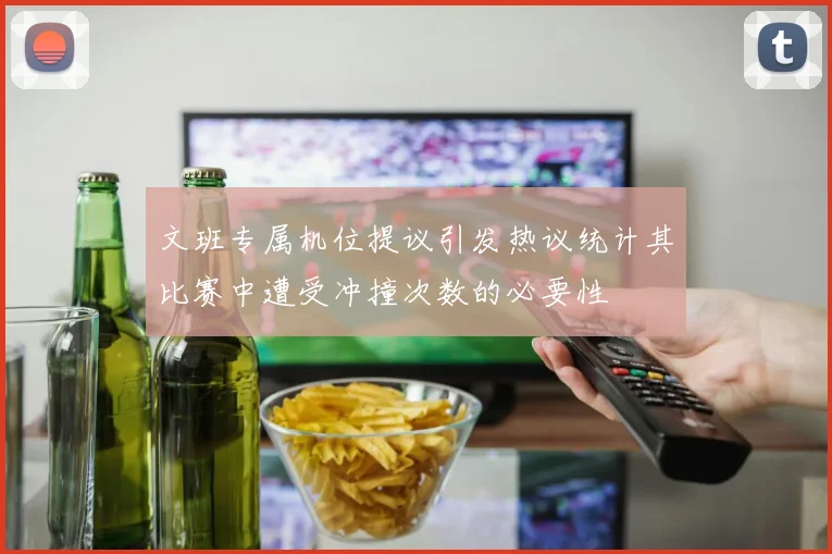 文班专属机位提议引发热议统计其比赛中遭受冲撞次数的必要性