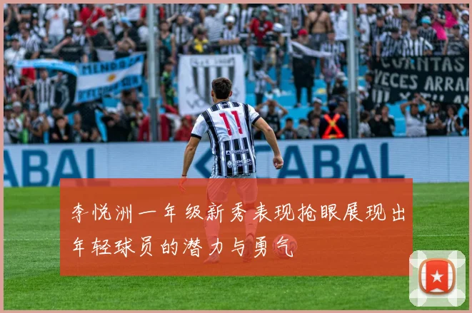 李悦洲一年级新秀表现抢眼展现出年轻球员的潜力与勇气