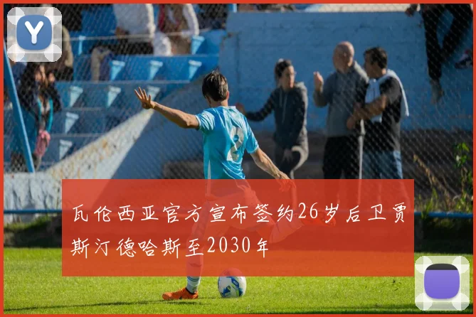 瓦伦西亚官方宣布签约26岁后卫贾斯汀德哈斯至2030年