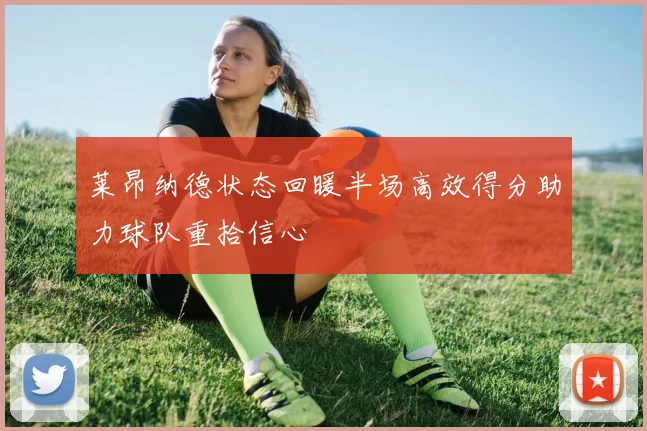 莱昂纳德状态回暖半场高效得分助力球队重拾信心